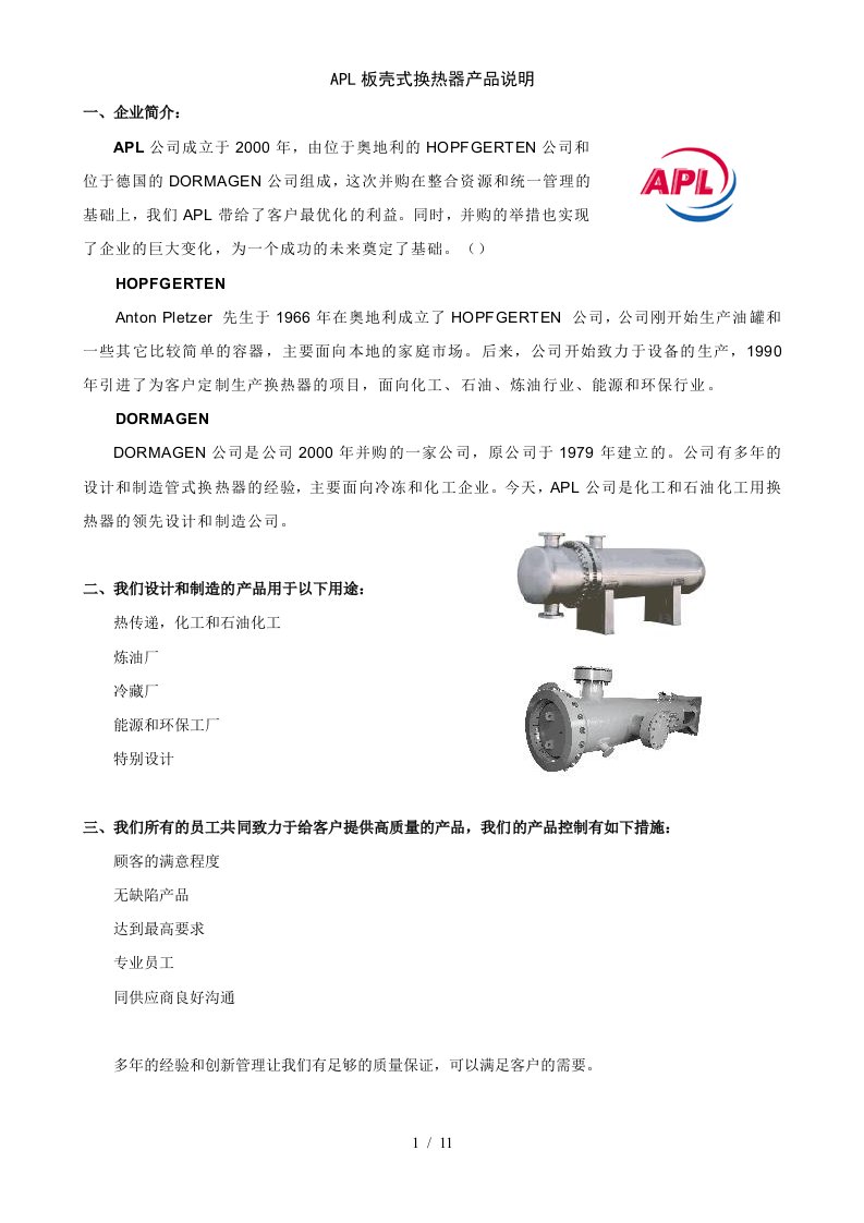 APL板壳式换热器产品介绍