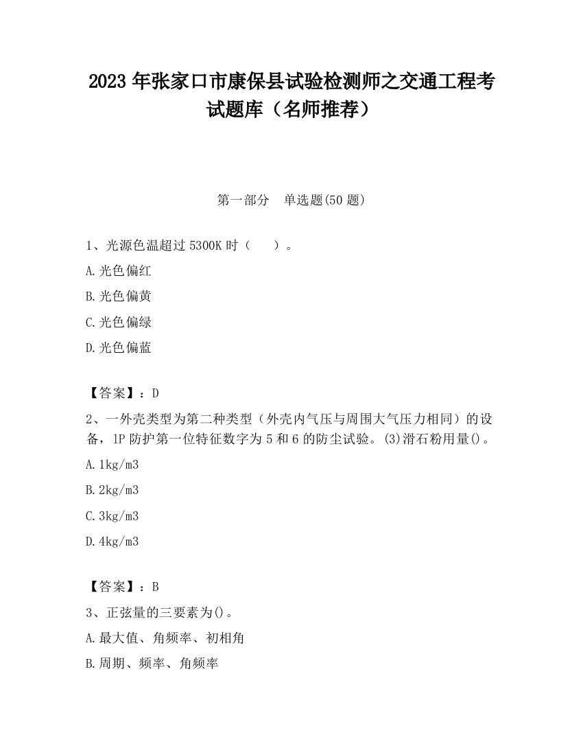 2023年张家口市康保县试验检测师之交通工程考试题库（名师推荐）