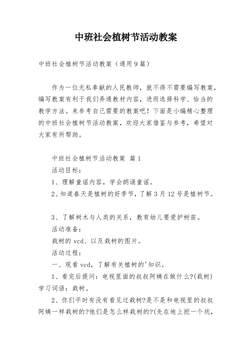 中班社会植树节活动教案