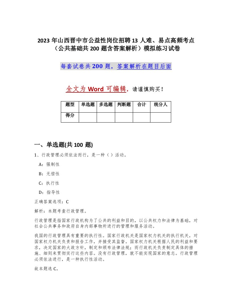 2023年山西晋中市公益性岗位招聘13人难易点高频考点公共基础共200题含答案解析模拟练习试卷