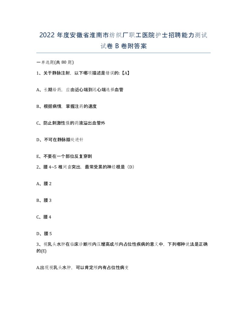 2022年度安徽省淮南市纺织厂职工医院护士招聘能力测试试卷B卷附答案