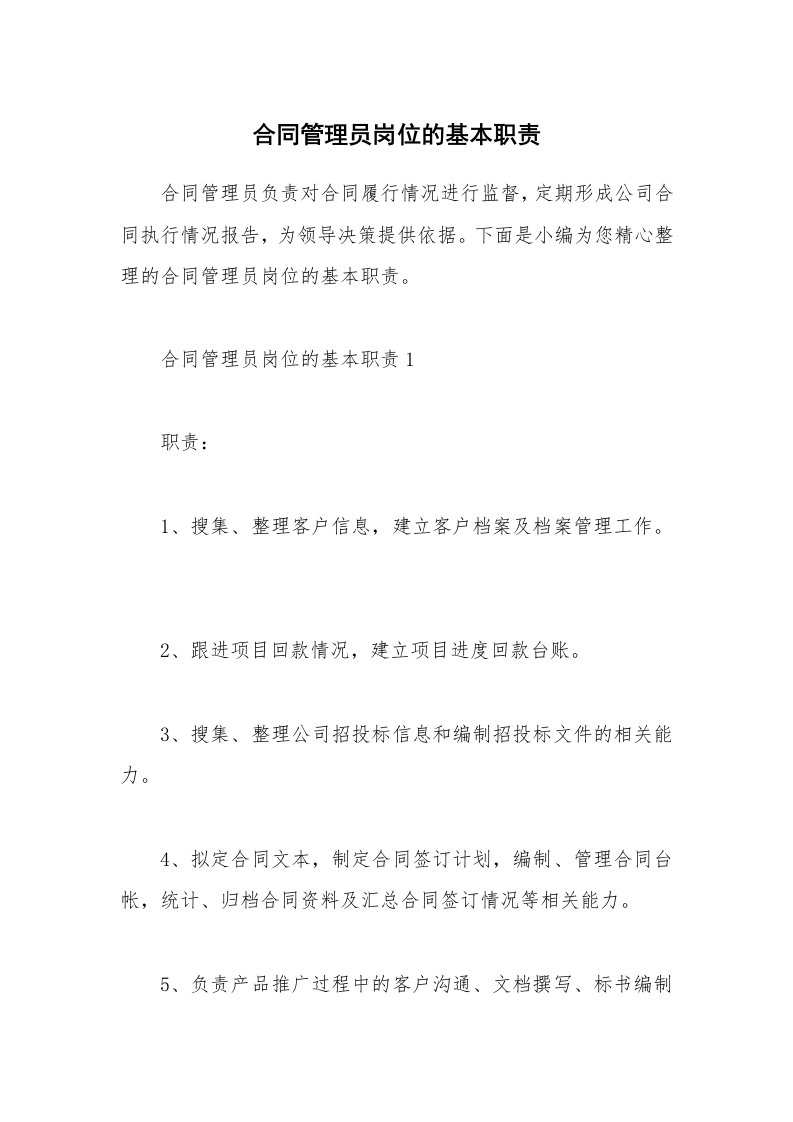 办公文秘_合同管理员岗位的基本职责