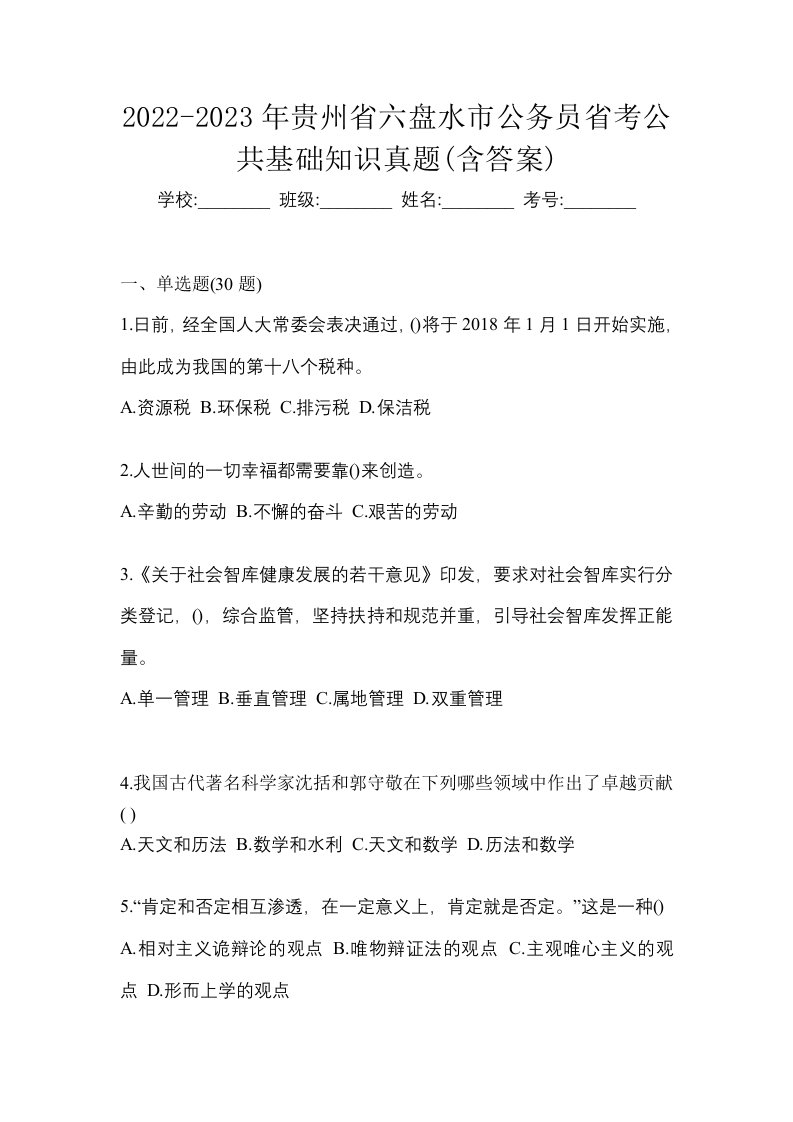 2022-2023年贵州省六盘水市公务员省考公共基础知识真题含答案