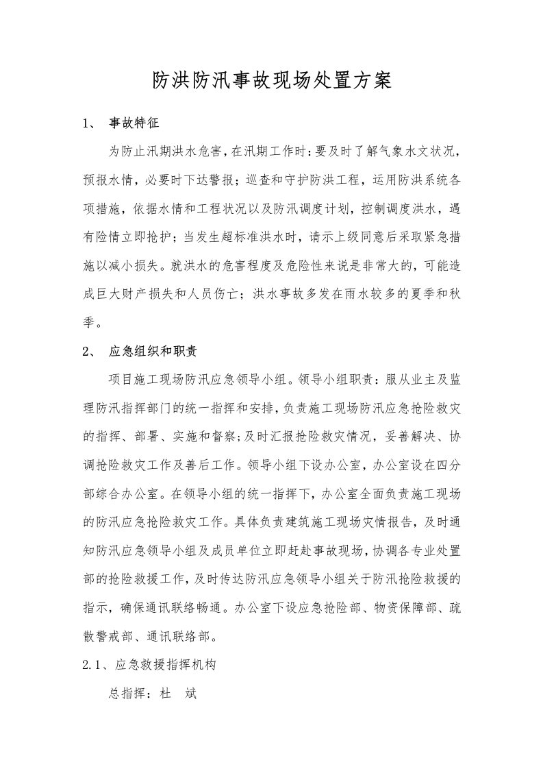 防洪防汛事故现场处置方案