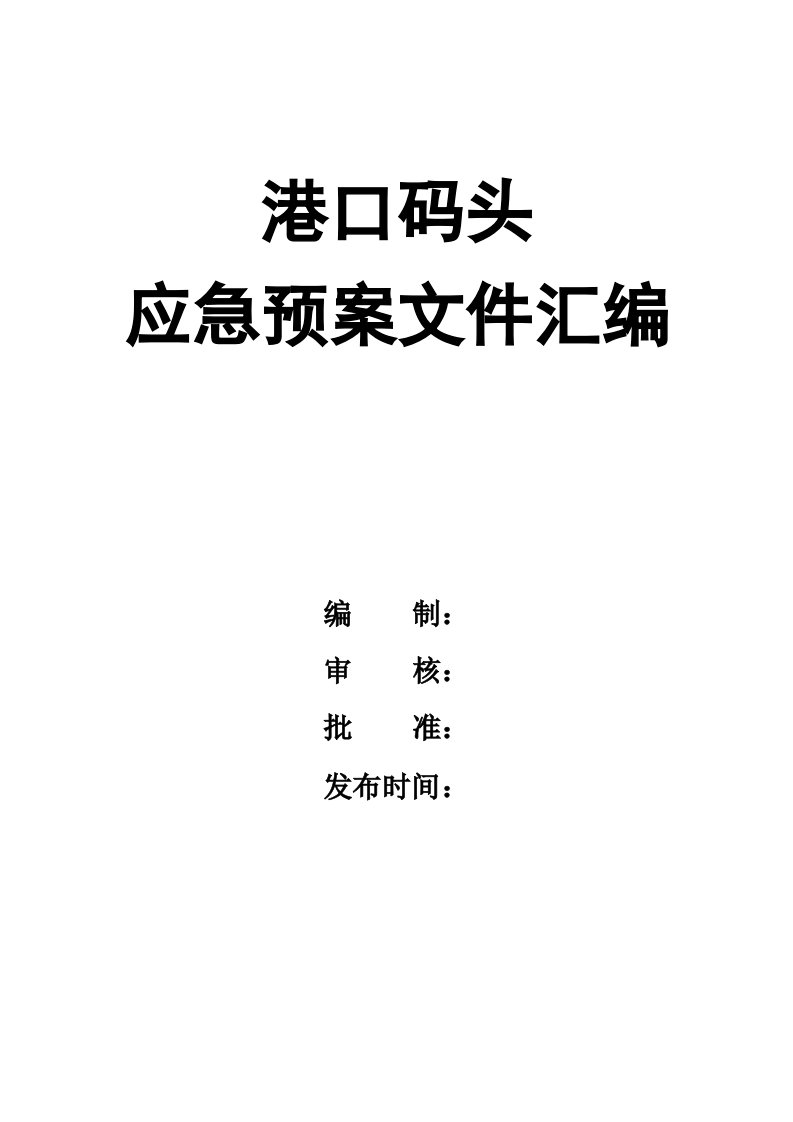 精品文档-02精编资料61港口码头应急预案文件汇编