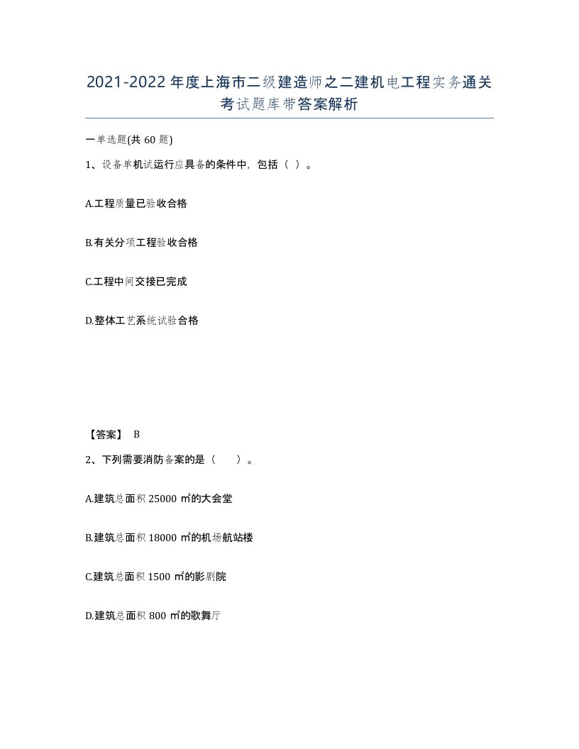 2021-2022年度上海市二级建造师之二建机电工程实务通关考试题库带答案解析