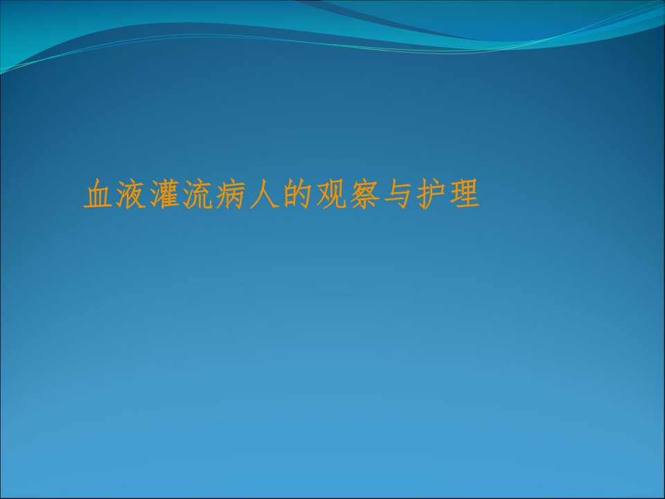 血液灌流病人的观察与护理措施