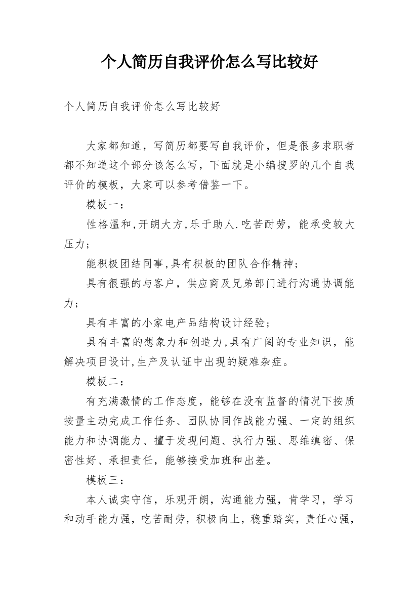 个人简历自我评价怎么写比较好