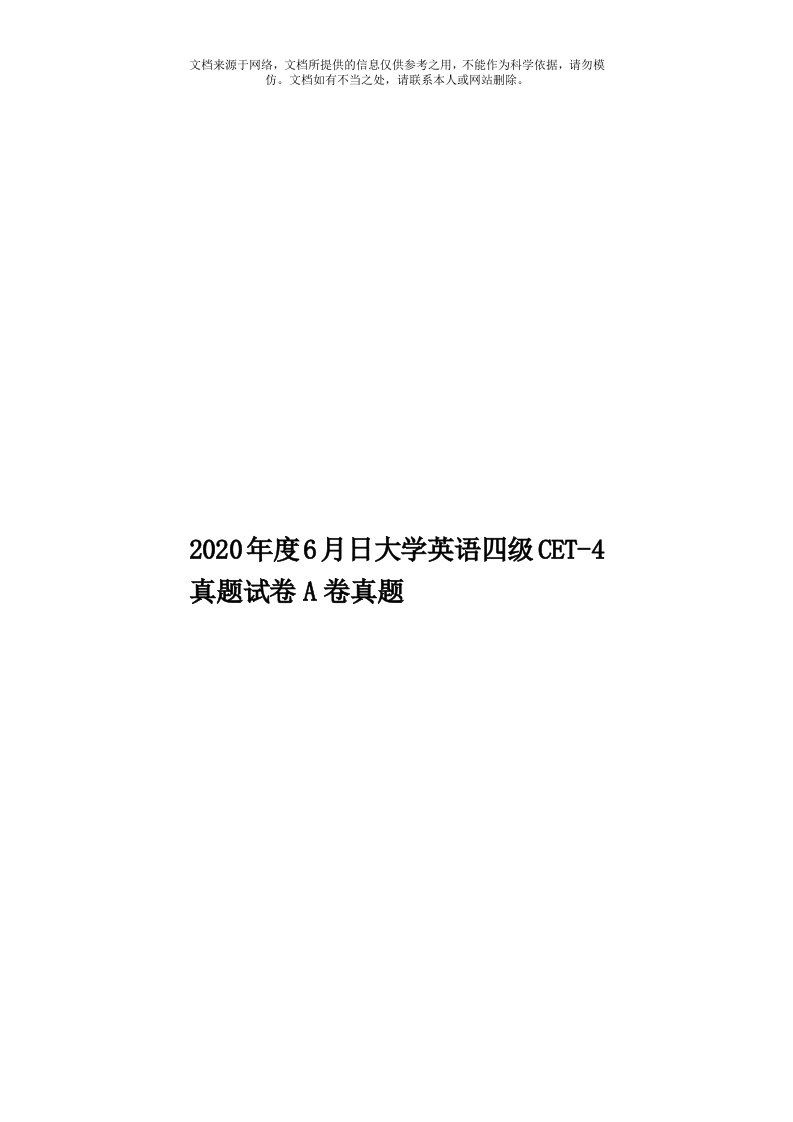 2020年度6月日大学英语四级CET-4真题试卷A卷真题模板