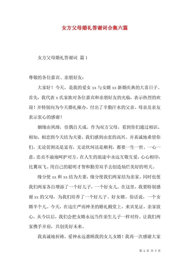 女方父母婚礼答谢词合集六篇