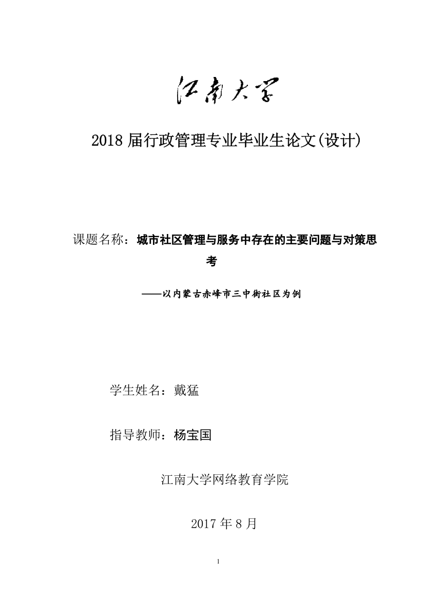 城市社区管理与服务中存在的主要问题与对策思考——以内蒙古赤峰市三中街社区为例