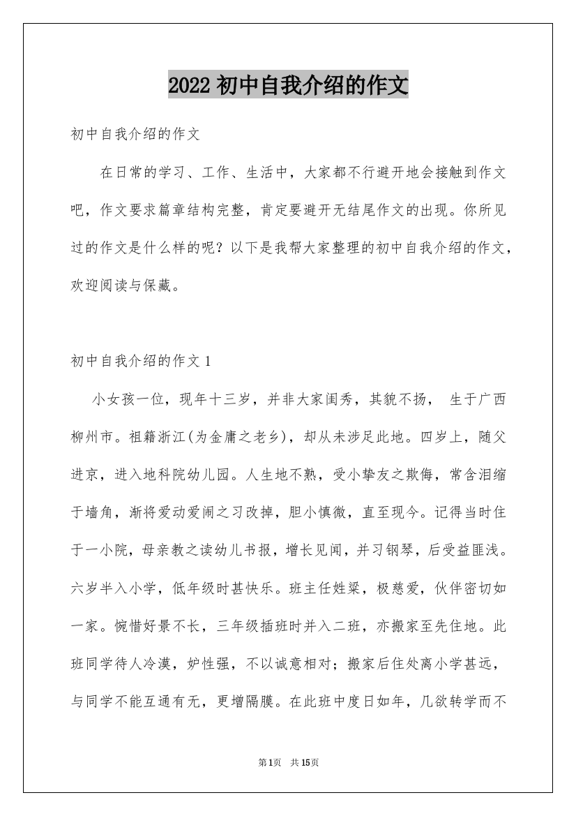 2022初中自我介绍的作文