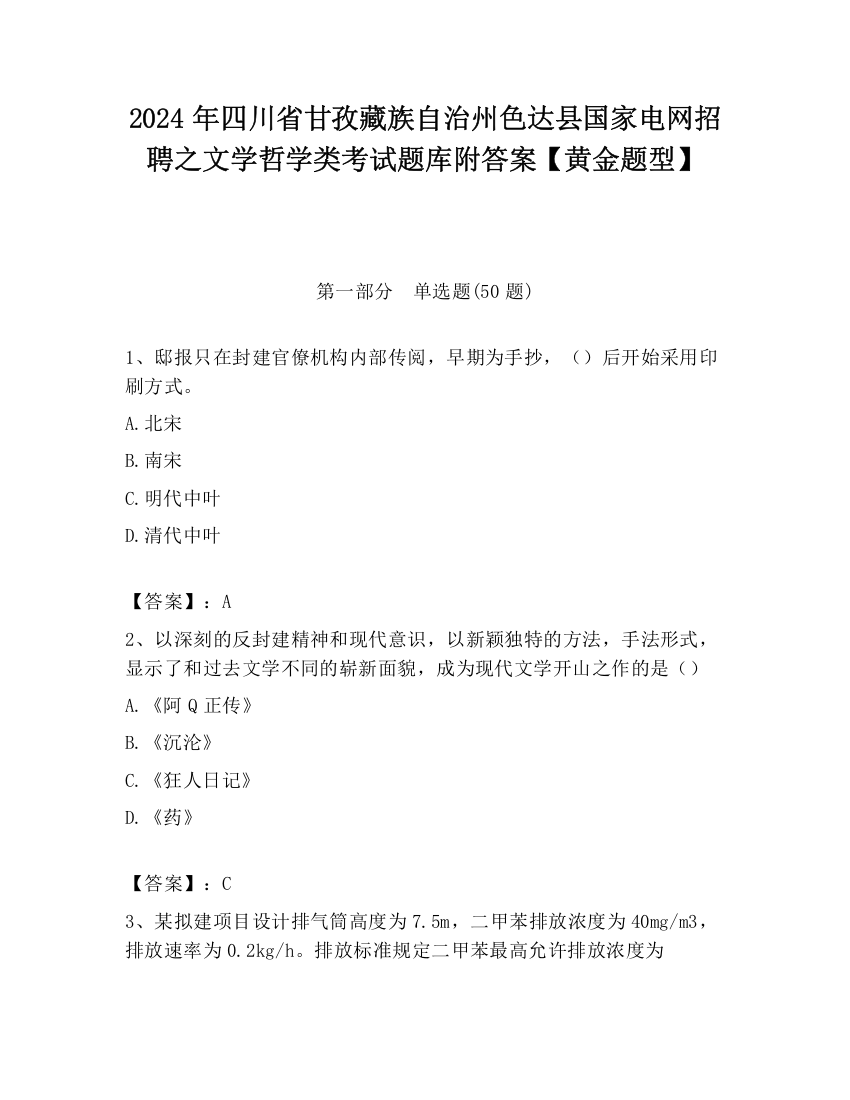 2024年四川省甘孜藏族自治州色达县国家电网招聘之文学哲学类考试题库附答案【黄金题型】