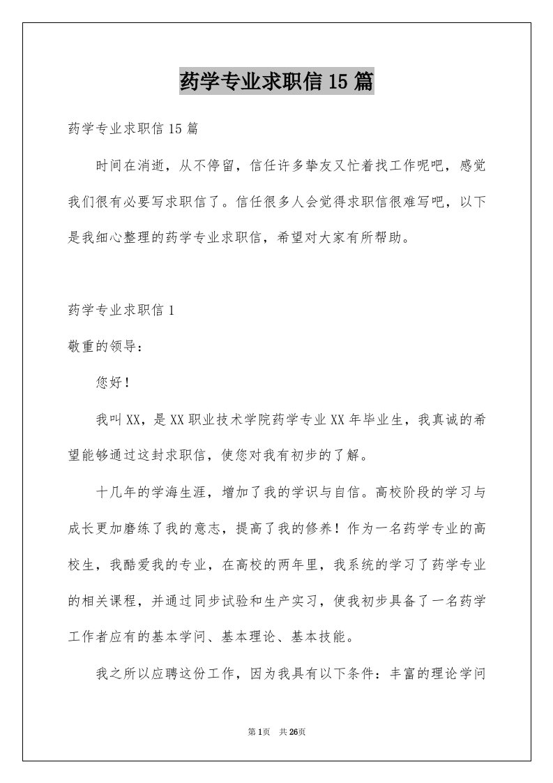 药学专业求职信15篇优质