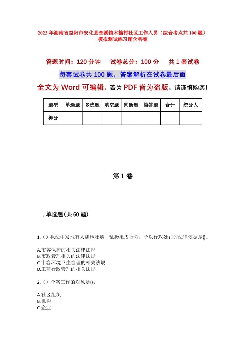 2023年湖南省益阳市安化县奎溪镇木榴村社区工作人员综合考点共100题模拟测试练习题含答案