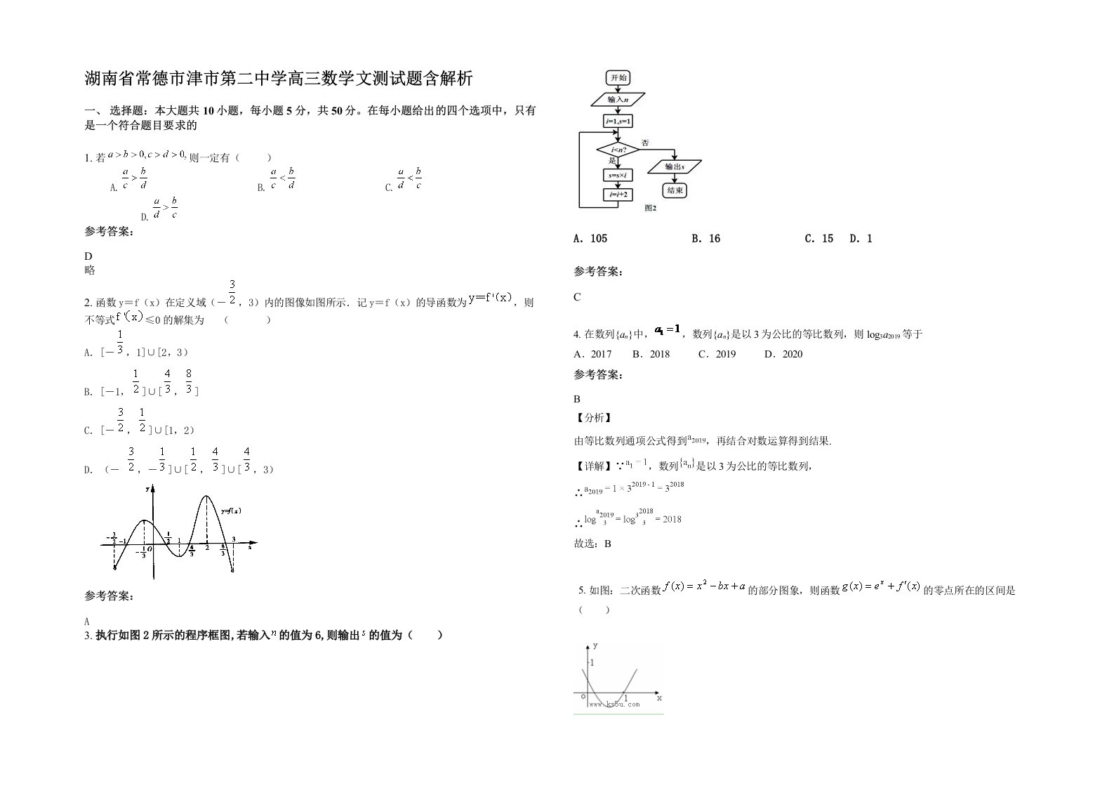 湖南省常德市津市第二中学高三数学文测试题含解析