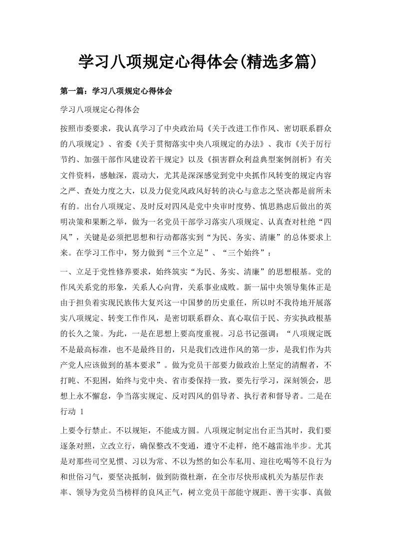 学习八项规定心得体会精选多篇