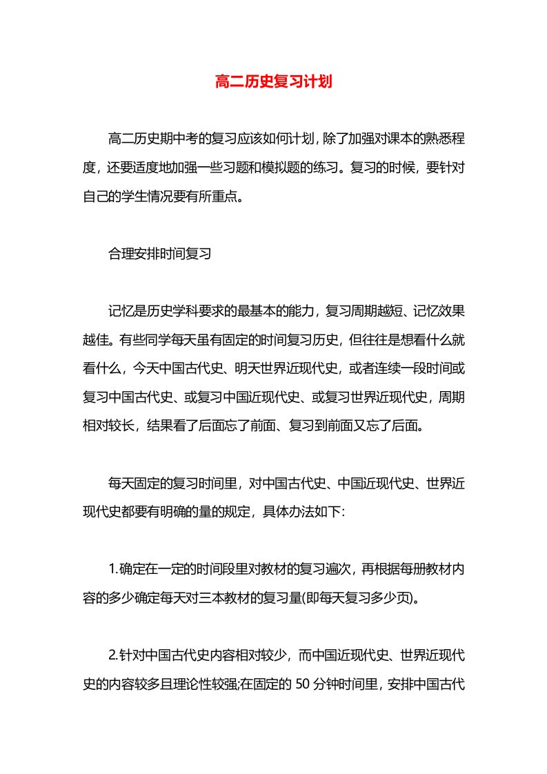 高二历史复习计划