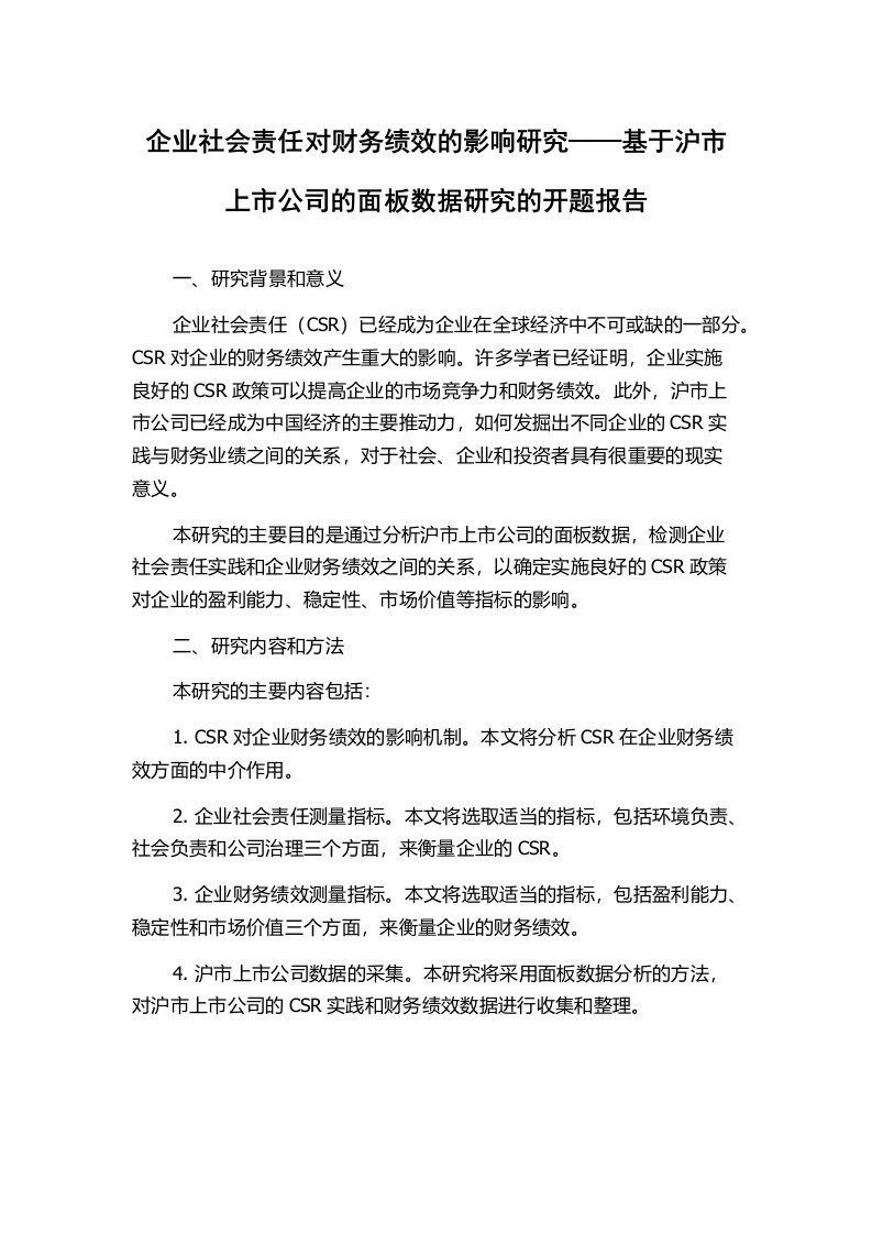 企业社会责任对财务绩效的影响研究——基于沪市上市公司的面板数据研究的开题报告