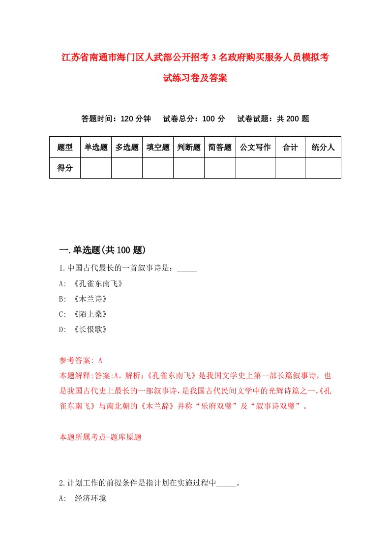 江苏省南通市海门区人武部公开招考3名政府购买服务人员模拟考试练习卷及答案第2套