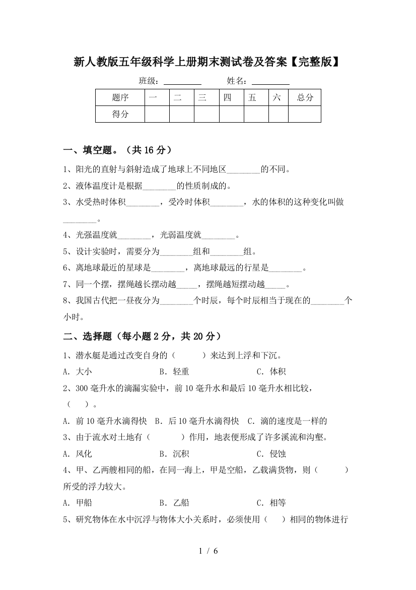 新人教版五年级科学上册期末测试卷及答案【完整版】