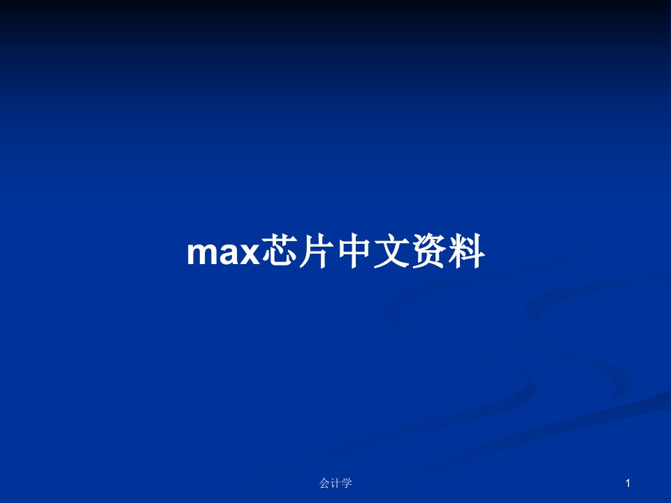 max芯片中文资料PPT教案学习