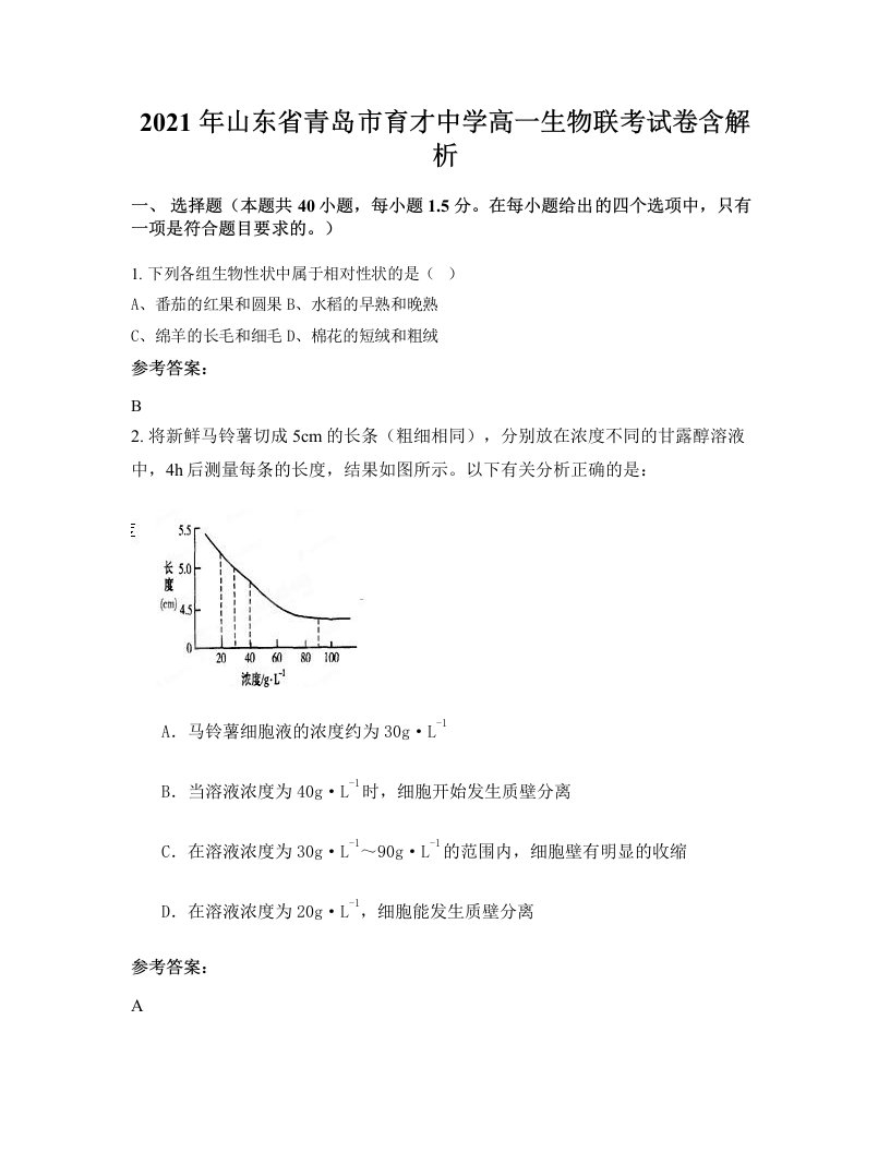 2021年山东省青岛市育才中学高一生物联考试卷含解析