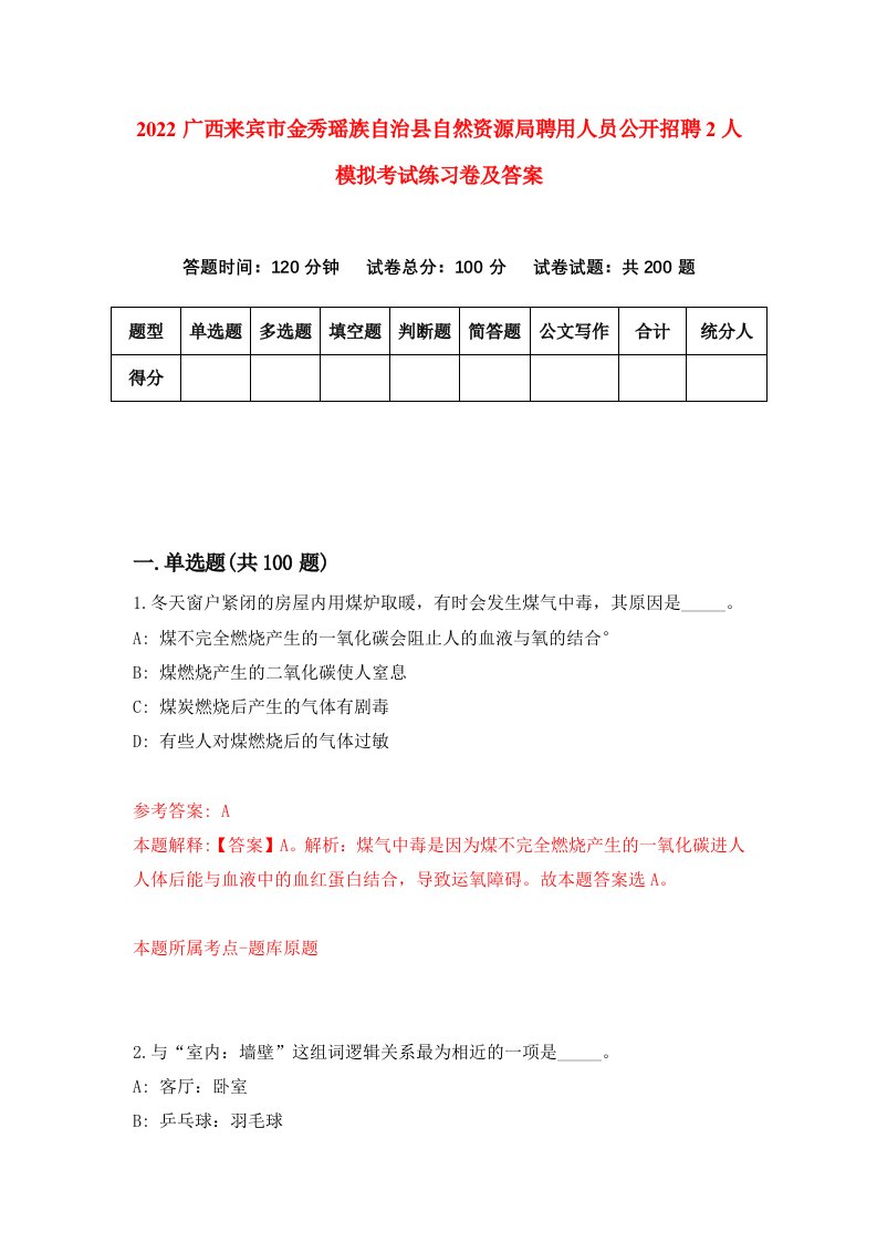 2022广西来宾市金秀瑶族自治县自然资源局聘用人员公开招聘2人模拟考试练习卷及答案第6卷