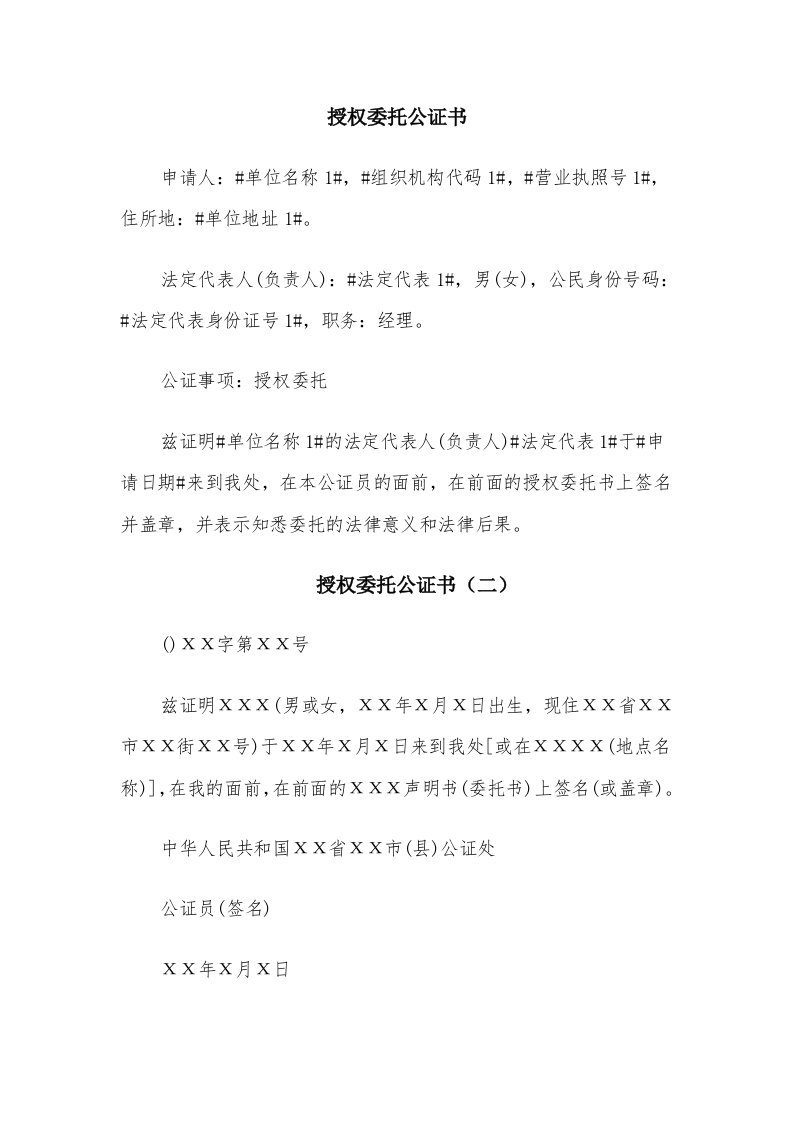 授权委托公证书