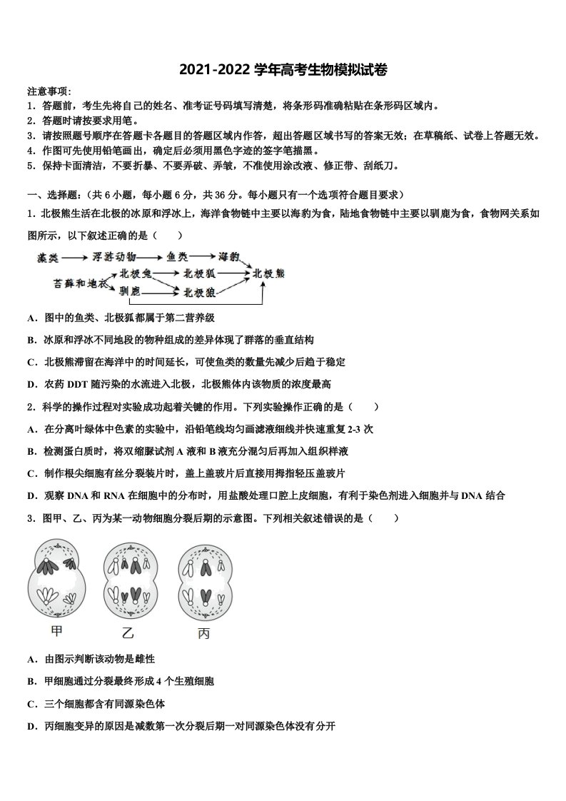 2022年江苏省盐城市重点中学高三下学期第六次检测生物试卷含解析