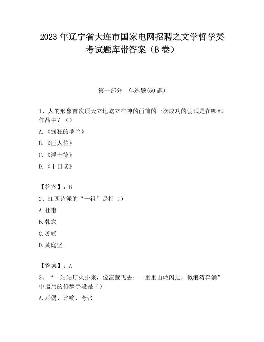 2023年辽宁省大连市国家电网招聘之文学哲学类考试题库带答案（B卷）