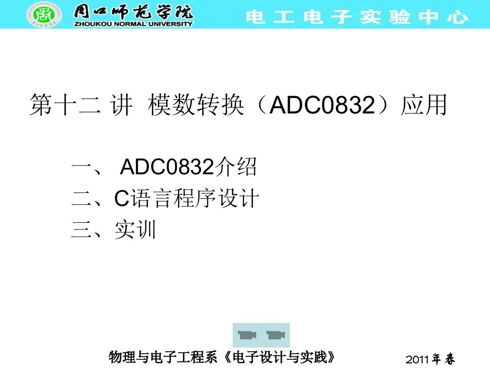 ADC0832驱动程序讲解