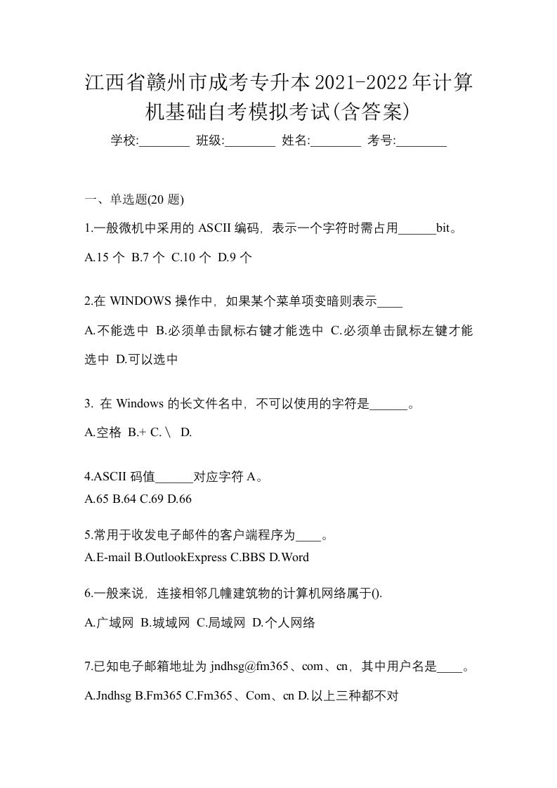 江西省赣州市成考专升本2021-2022年计算机基础自考模拟考试含答案