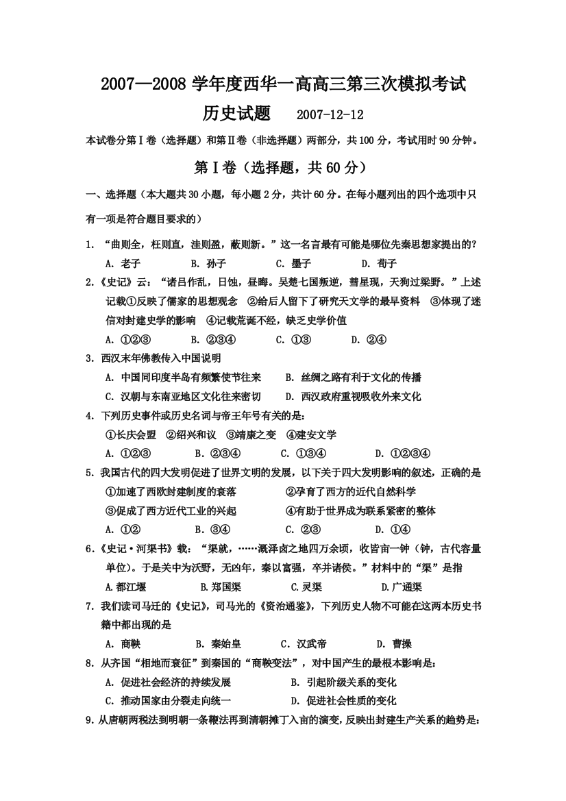 2007-2008学年度西华一高高三历史第三次模拟考试卷