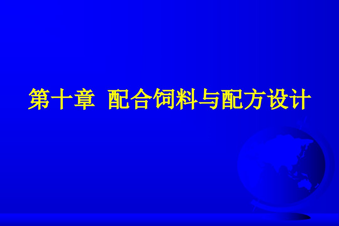 第十章配合饲料与配方设计学习课程