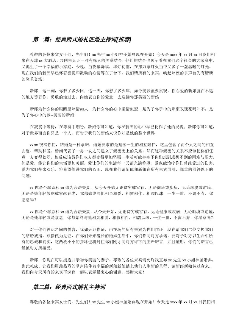 经典西式婚礼证婚主持词[推荐][修改版]