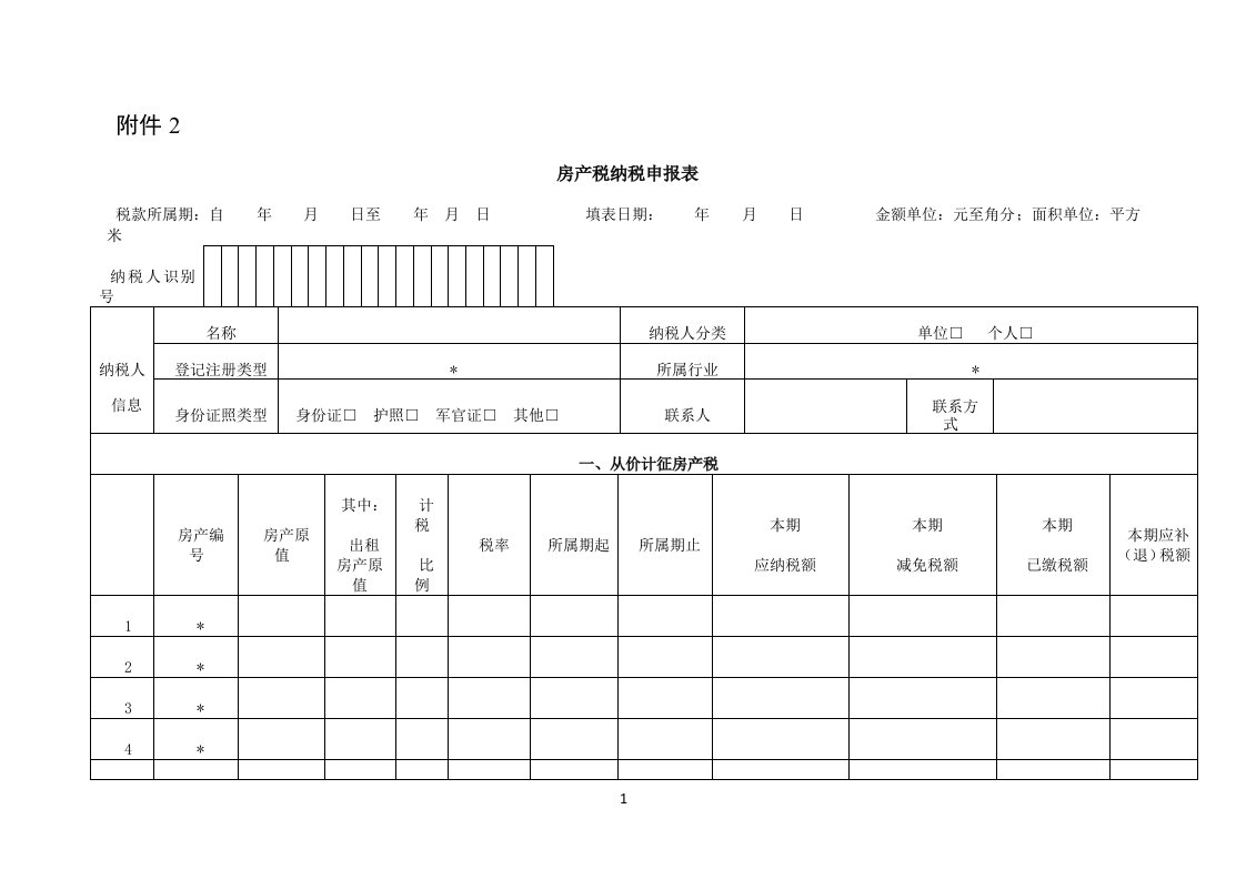 房产税申报表