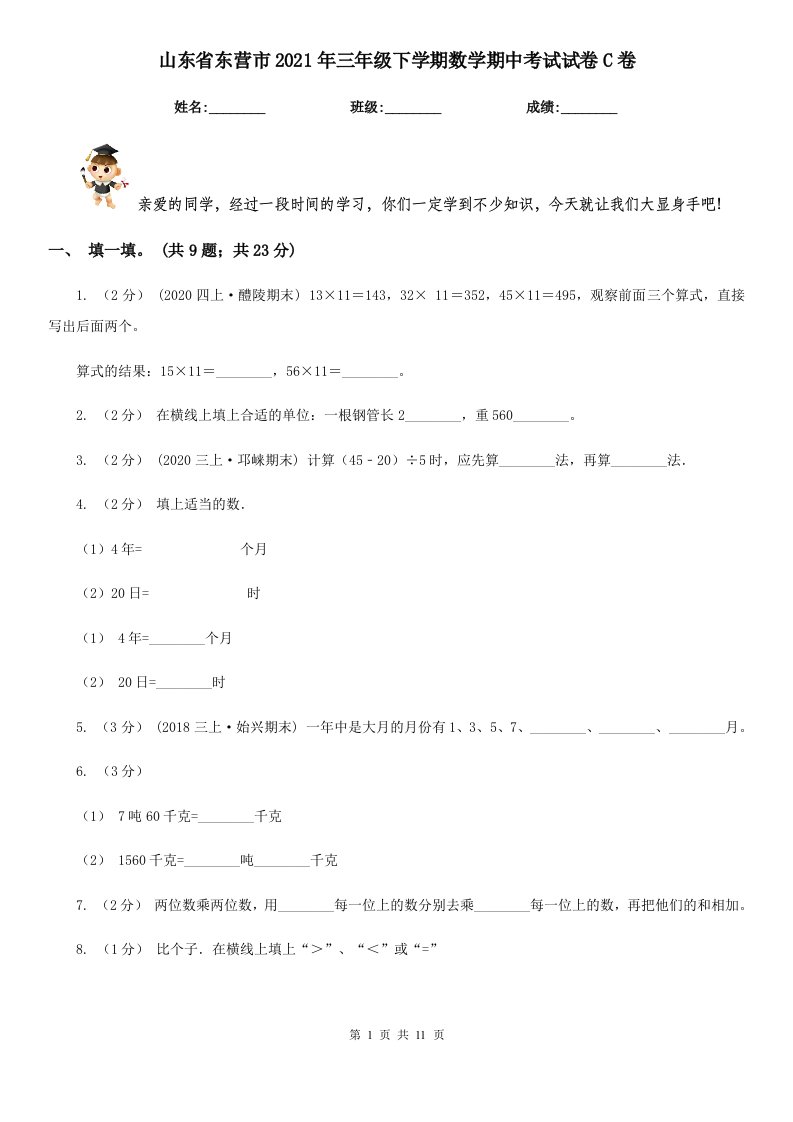 山东省东营市2021年三年级下学期数学期中考试试卷C卷