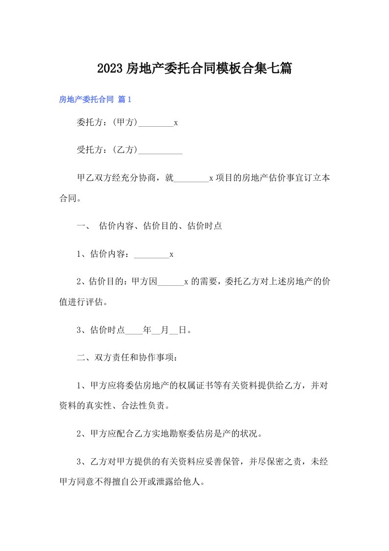 2023房地产委托合同模板合集七篇