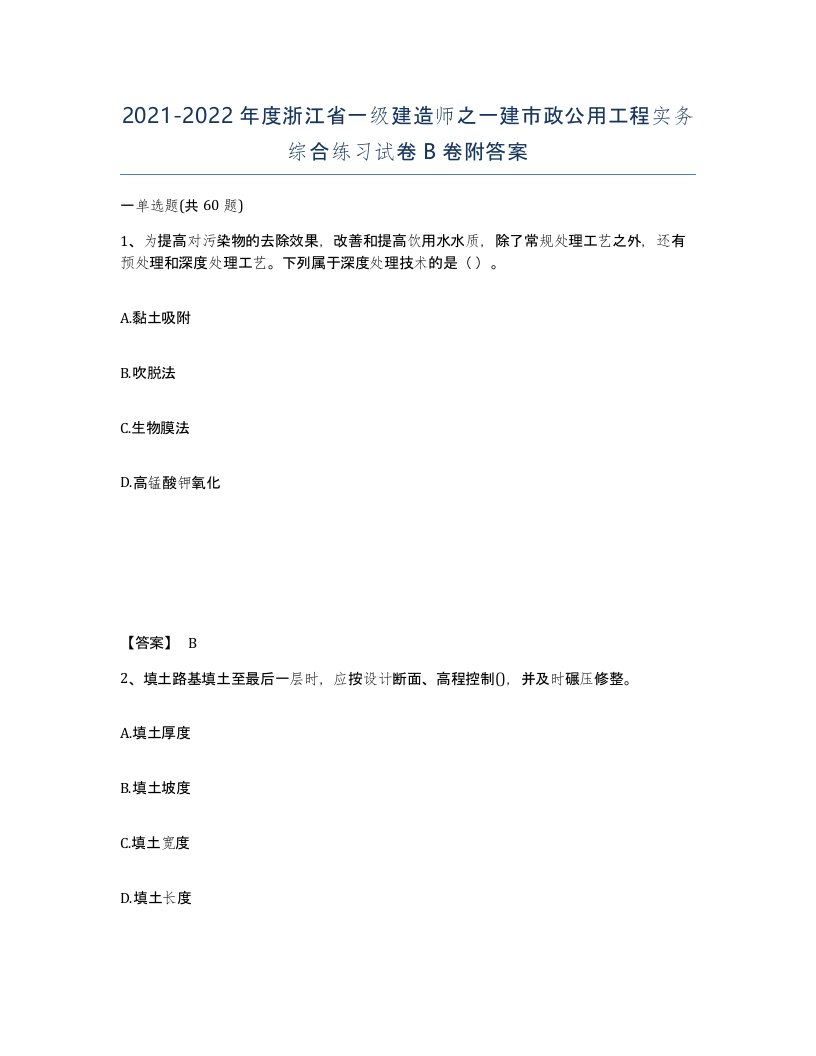 2021-2022年度浙江省一级建造师之一建市政公用工程实务综合练习试卷B卷附答案