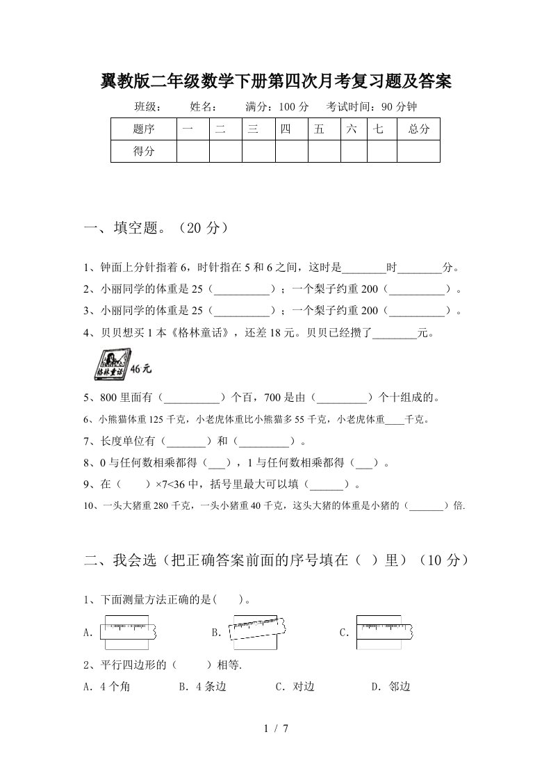 翼教版二年级数学下册第四次月考复习题及答案