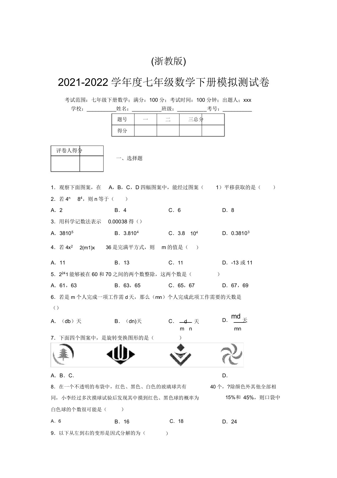 浙教版2021-2022学年度七年级数学下册模拟测试卷(3261)