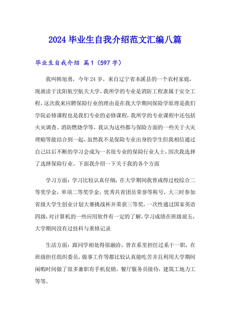 2024毕业生自我介绍范文汇编八篇