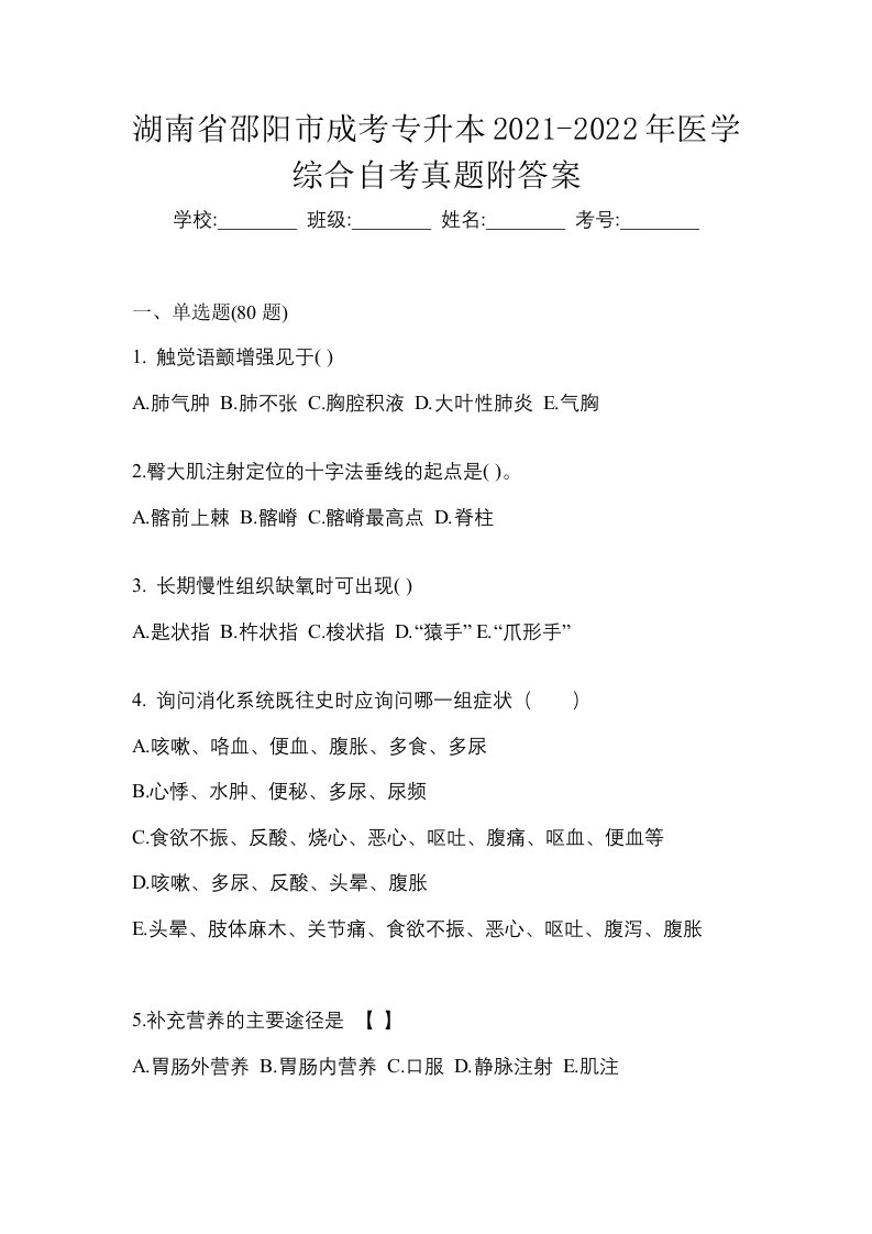 湖南省邵阳市成考专升本2021-2022年医学综合自考真题附答案