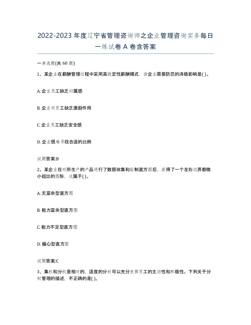 2022-2023年度辽宁省管理咨询师之企业管理咨询实务每日一练试卷A卷含答案