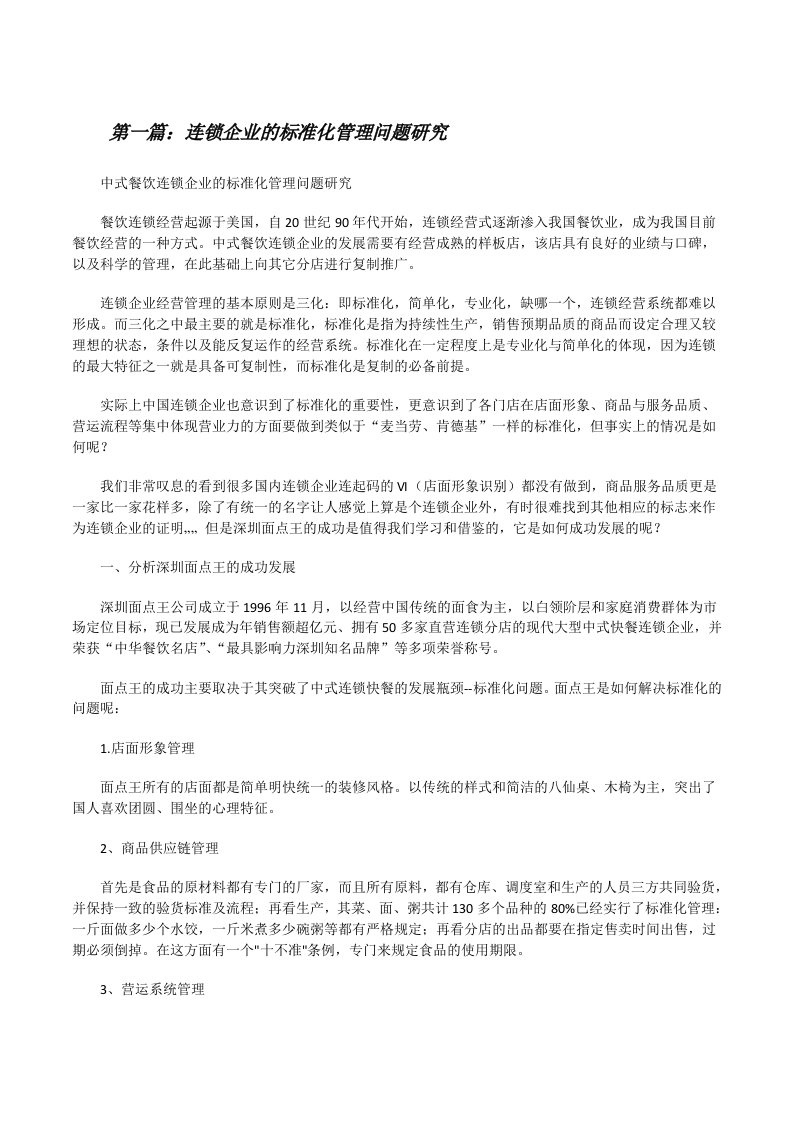 连锁企业的标准化管理问题研究[修改版]