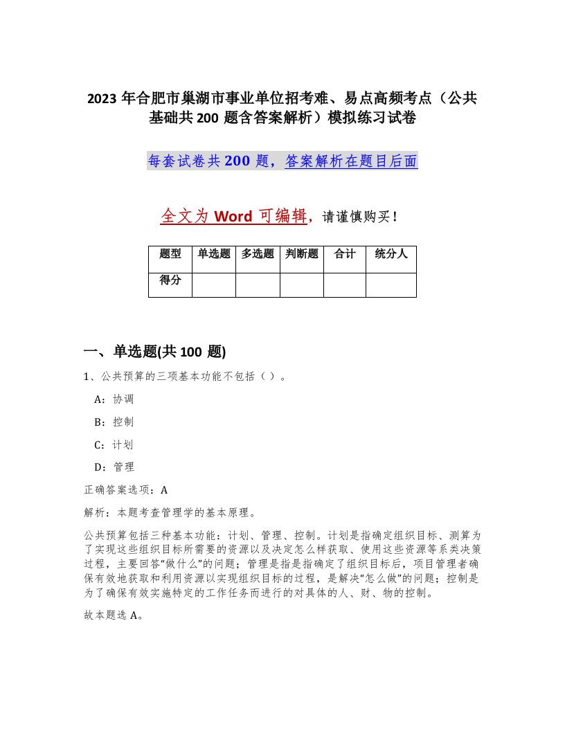 2023年合肥市巢湖市事业单位招考难易点高频考点公共基础共200题含答案解析模拟练习试卷