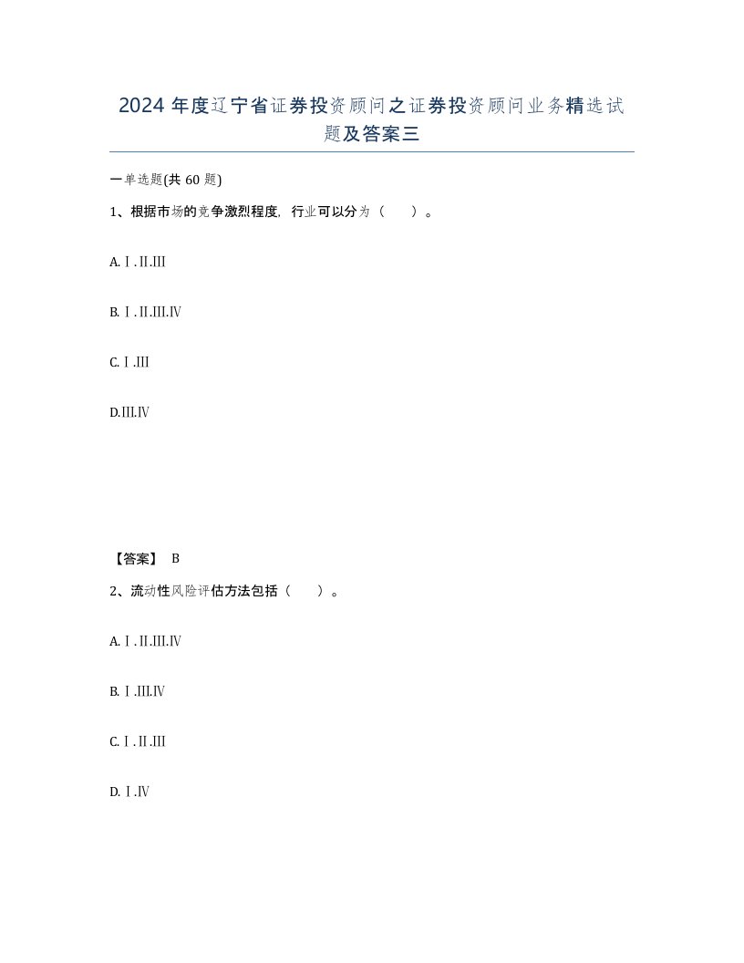 2024年度辽宁省证券投资顾问之证券投资顾问业务试题及答案三