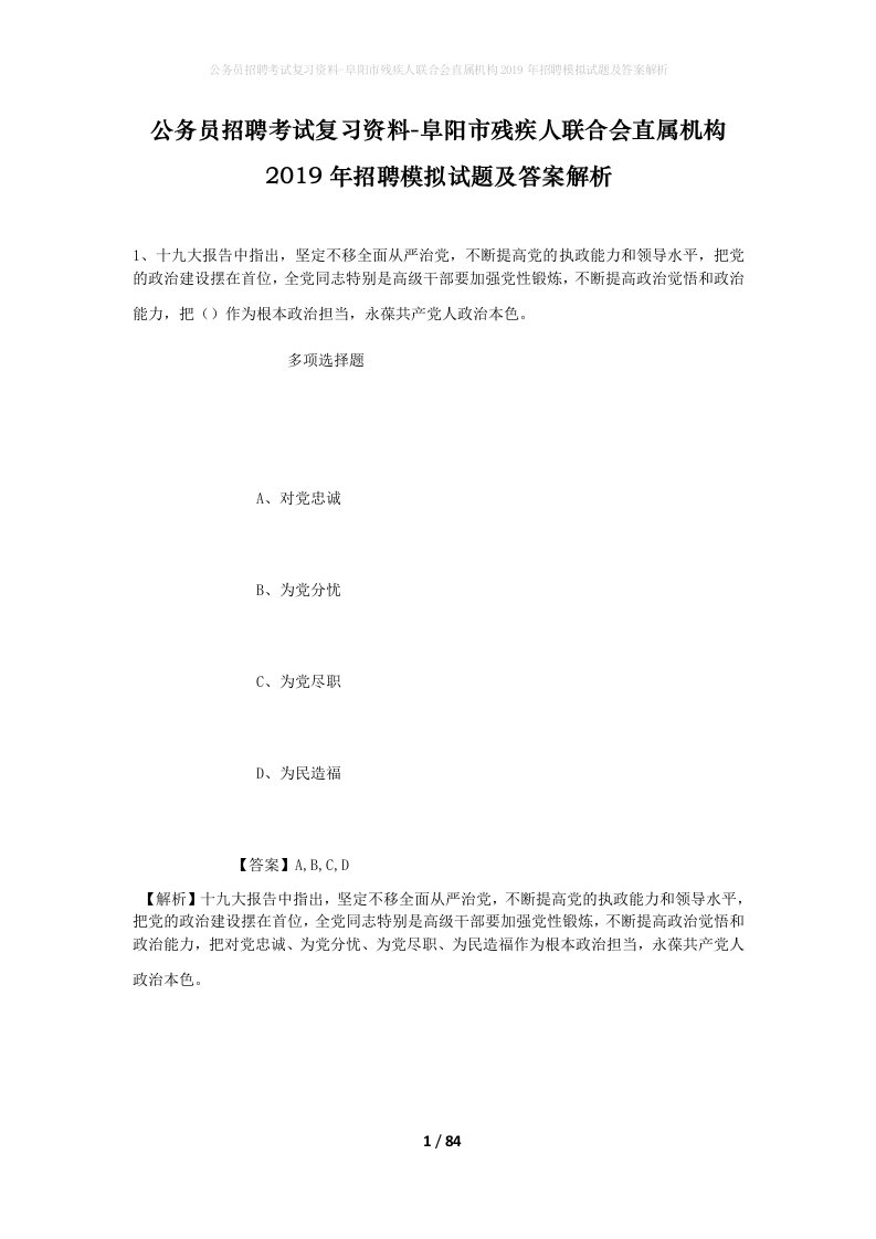 公务员招聘考试复习资料-阜阳市残疾人联合会直属机构2019年招聘模拟试题及答案解析