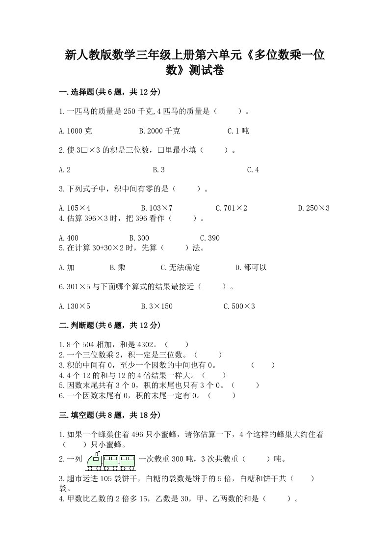 新人教版数学三年级上册第六单元《多位数乘一位数》测试卷加答案（各地真题）